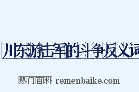 川东游击军的斗争反义词是什么意思的图片